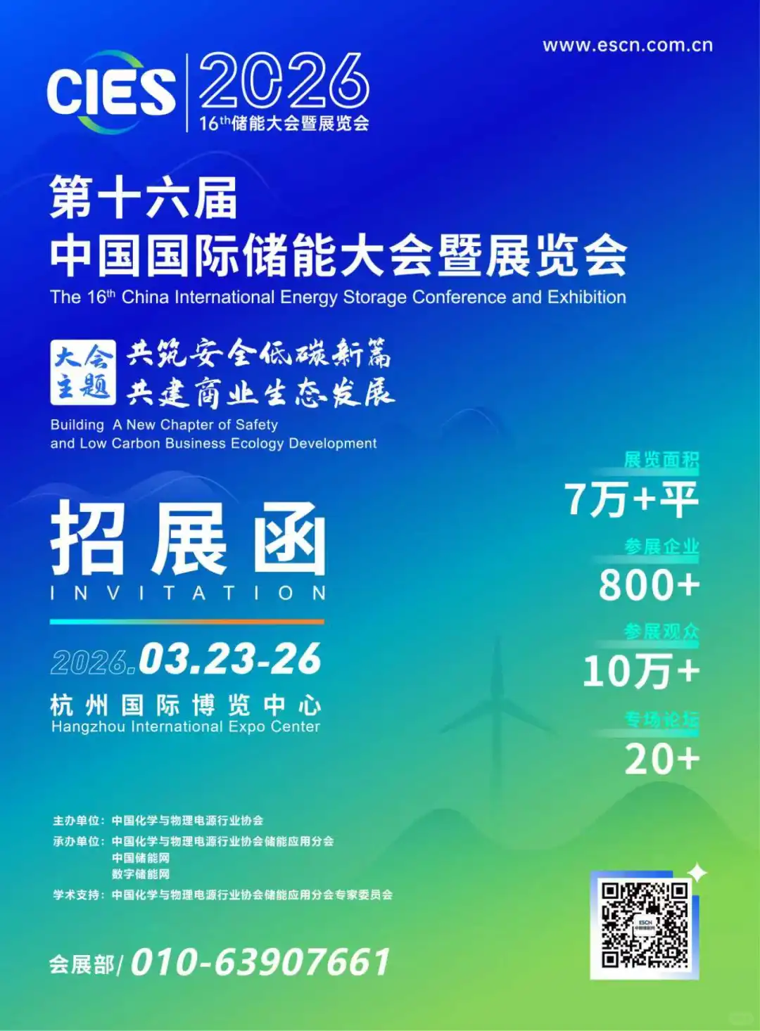 2026第十六届中国国际储能展(杭州展)