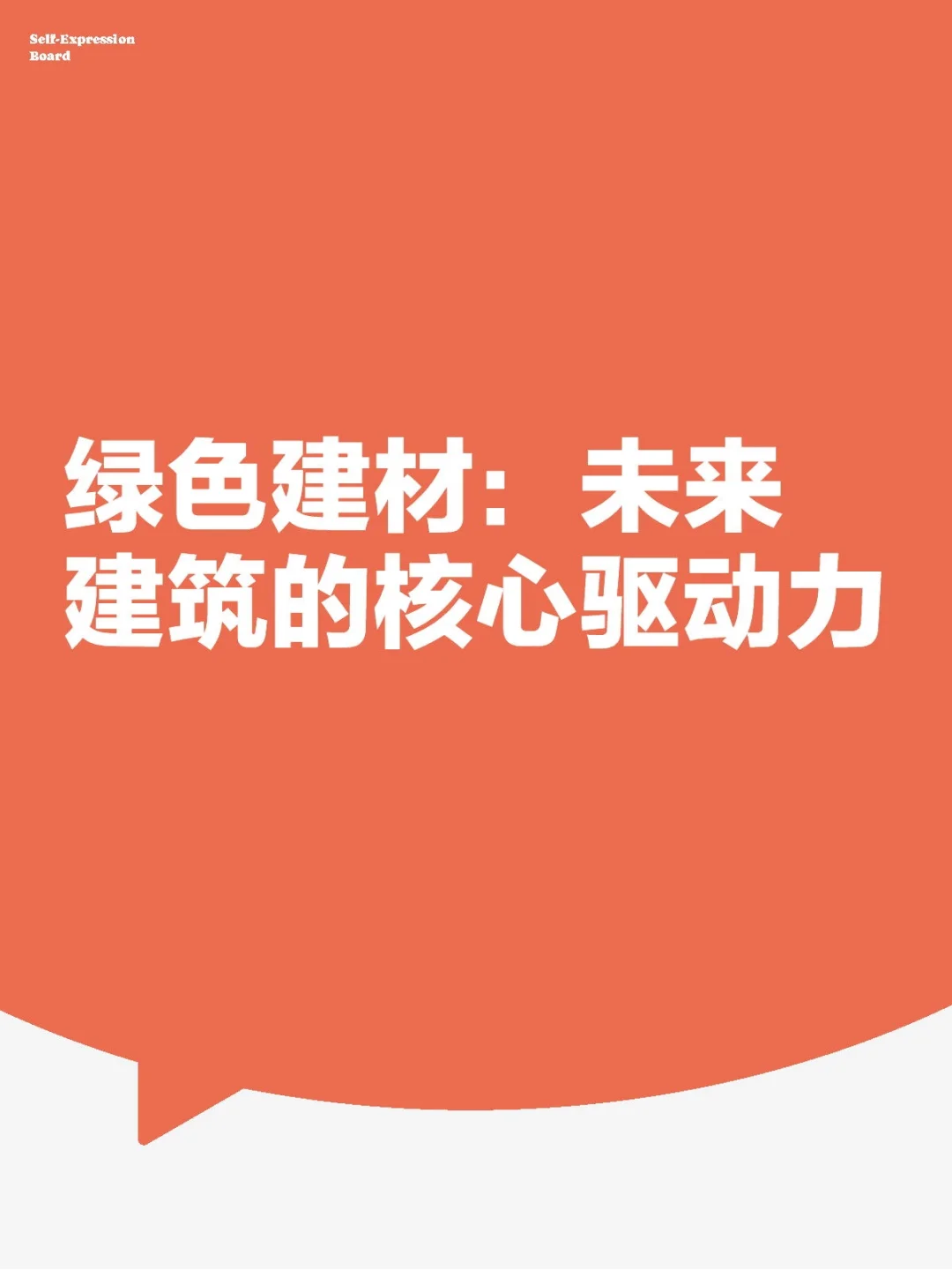 绿色建材