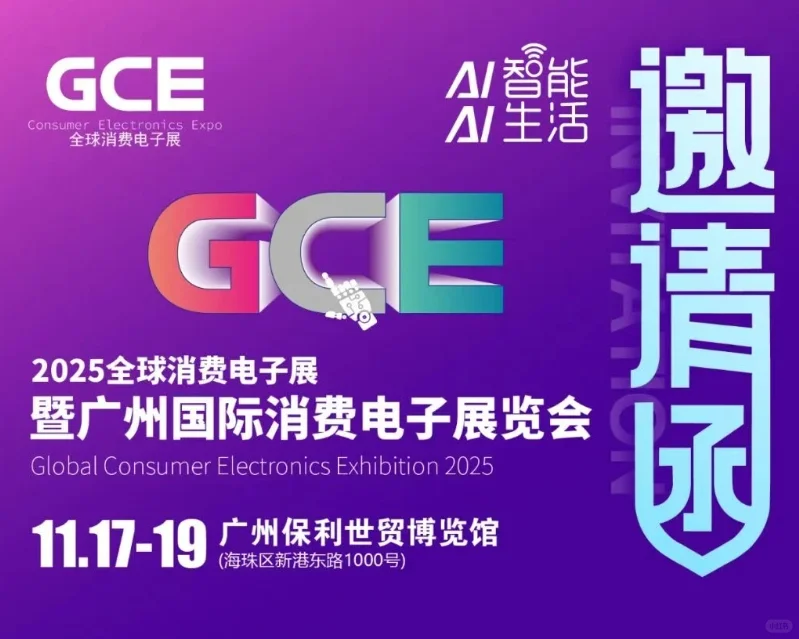 2025广州GCE全球消费电子展:智汇