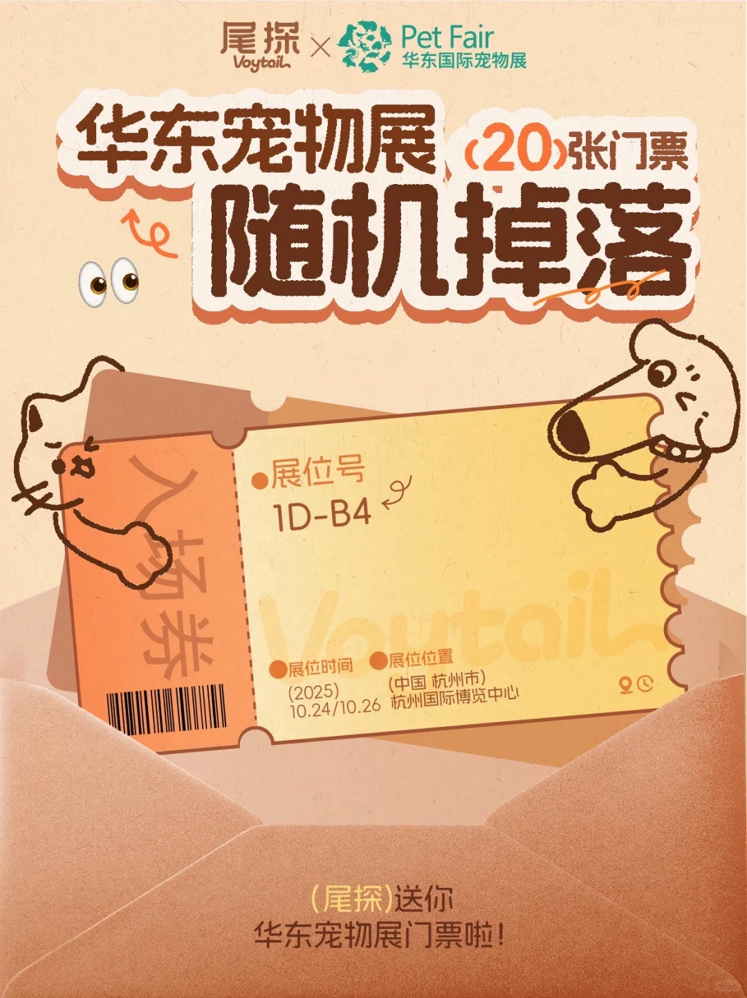 请你逛展！10.24华东宠物展门票派送啦‼️