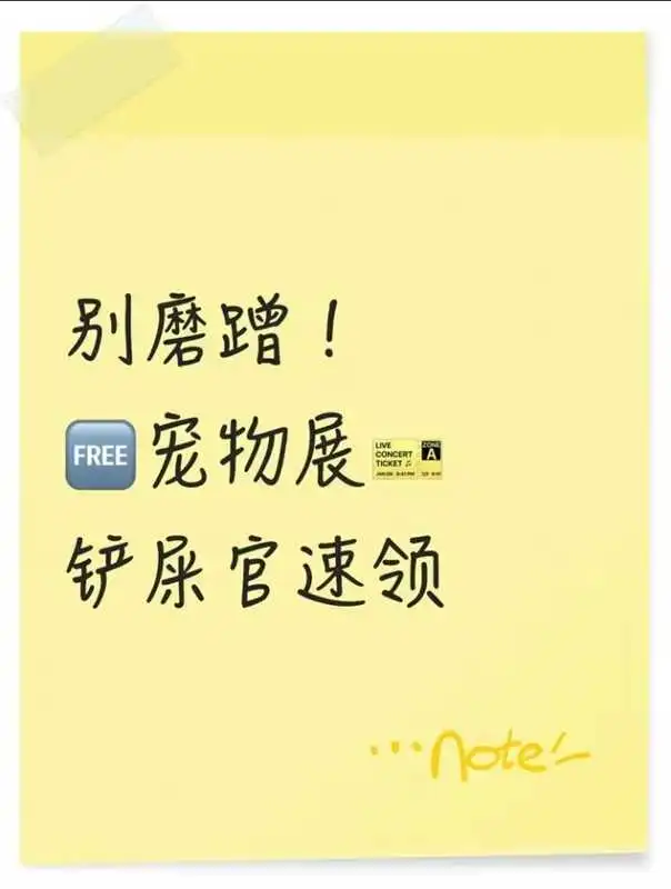 别磨蹭！免费宠物展门票铲屎官速领