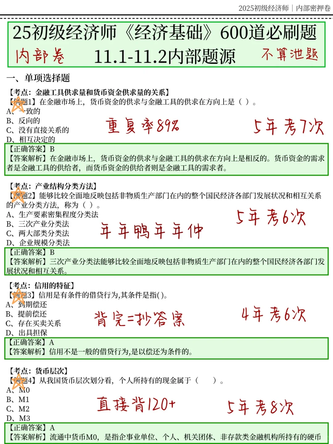 11.1初级经济师，无非就这600题，重复率95%