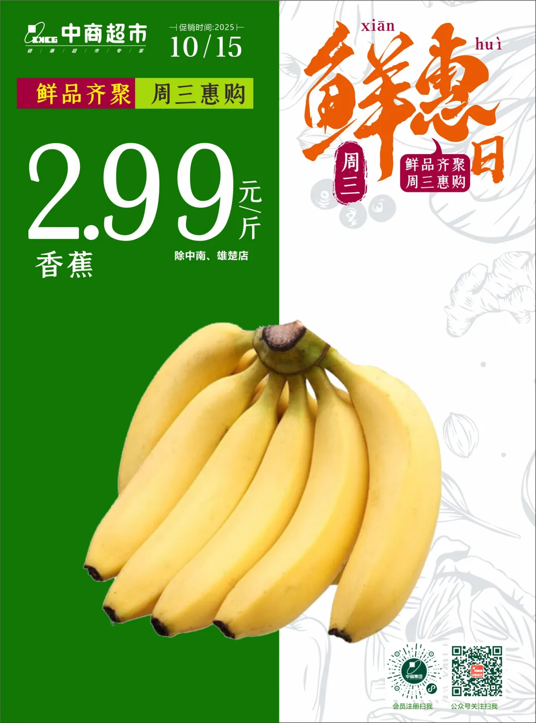 【中商超市】周三鲜惠日