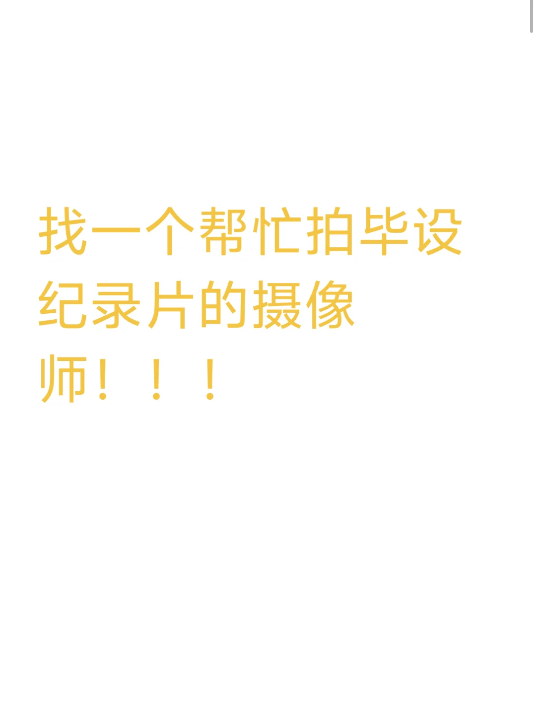 可以拍纪录片的摄像师！