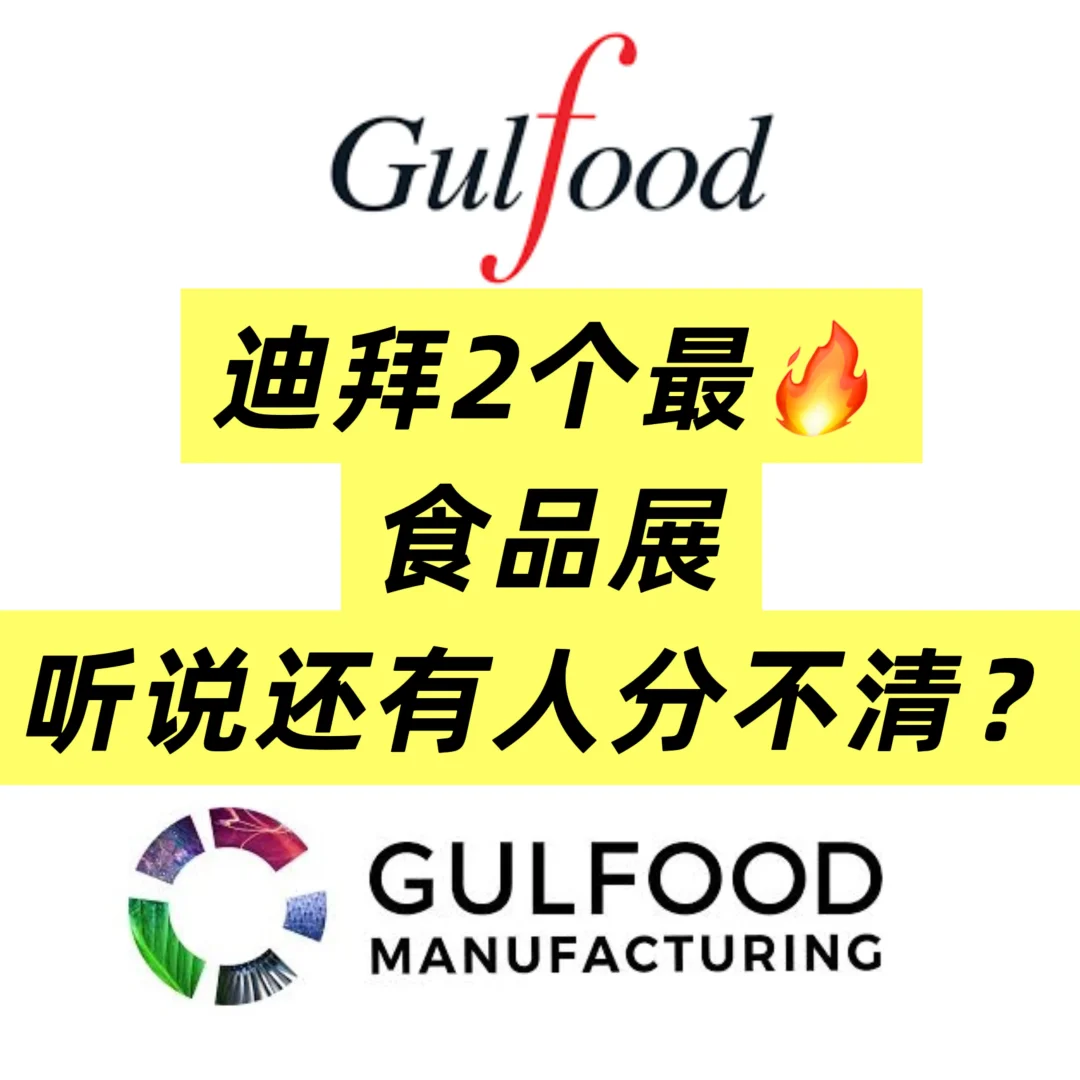 迪拜Gulfood--2大展会别再傻傻分不清!?