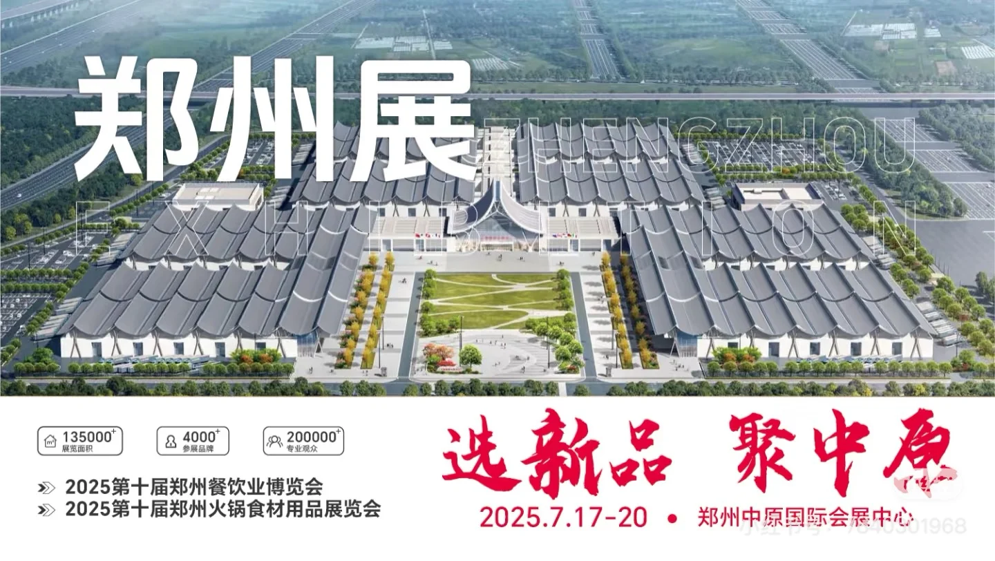 2025全国巡展,郑州餐饮展火锅展参展入口