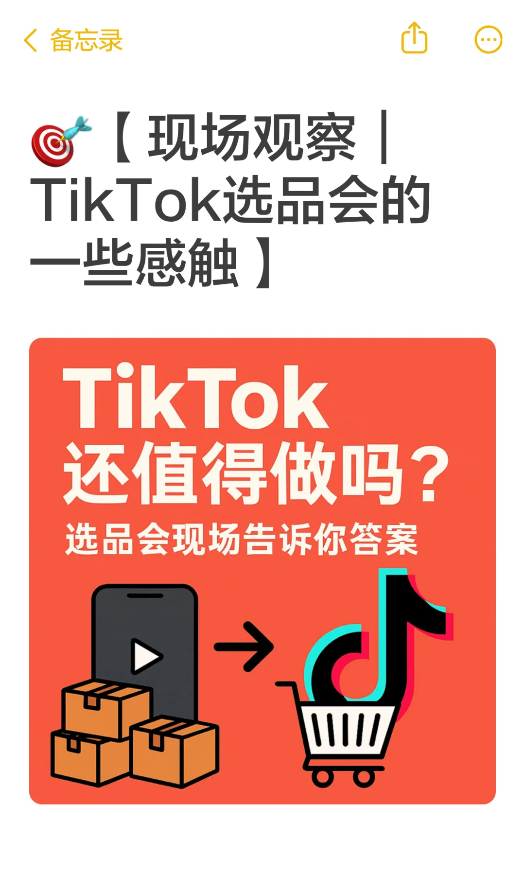 ?【现场观察|TikTok选品会的一些感触