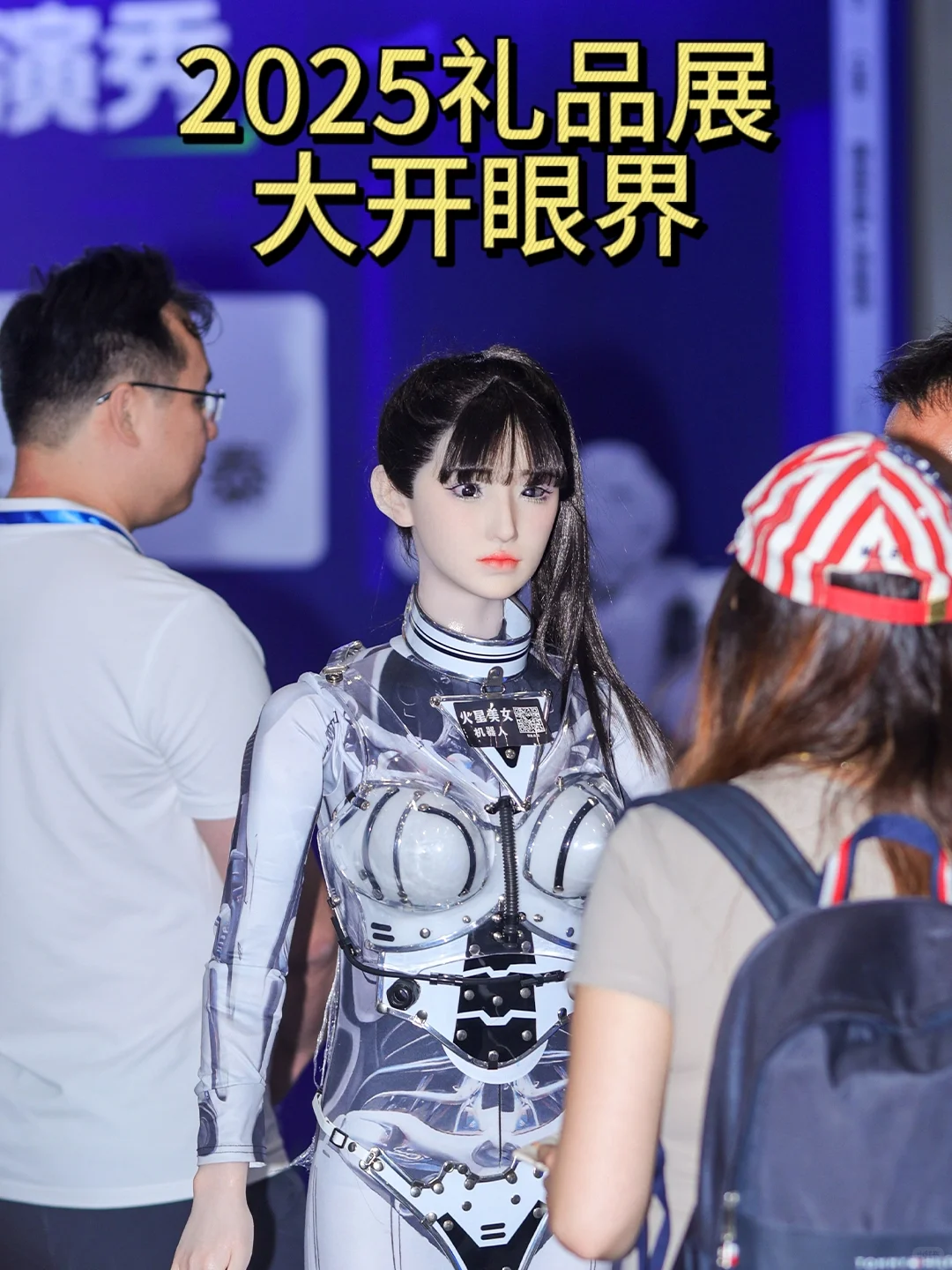 2025礼品展!大开眼界！太前卫了
