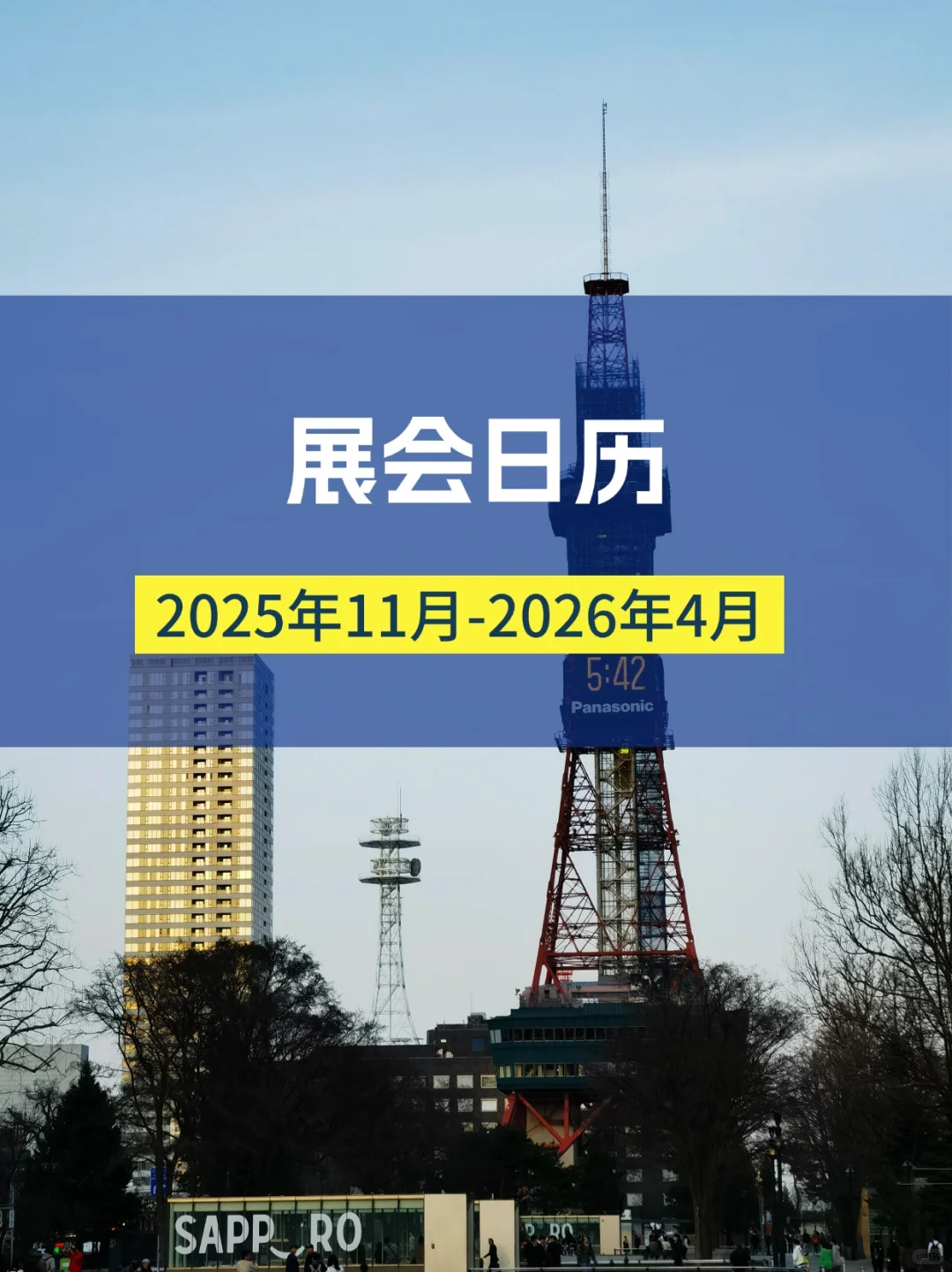 展会预告|2025年11月-2026年4月展会合集