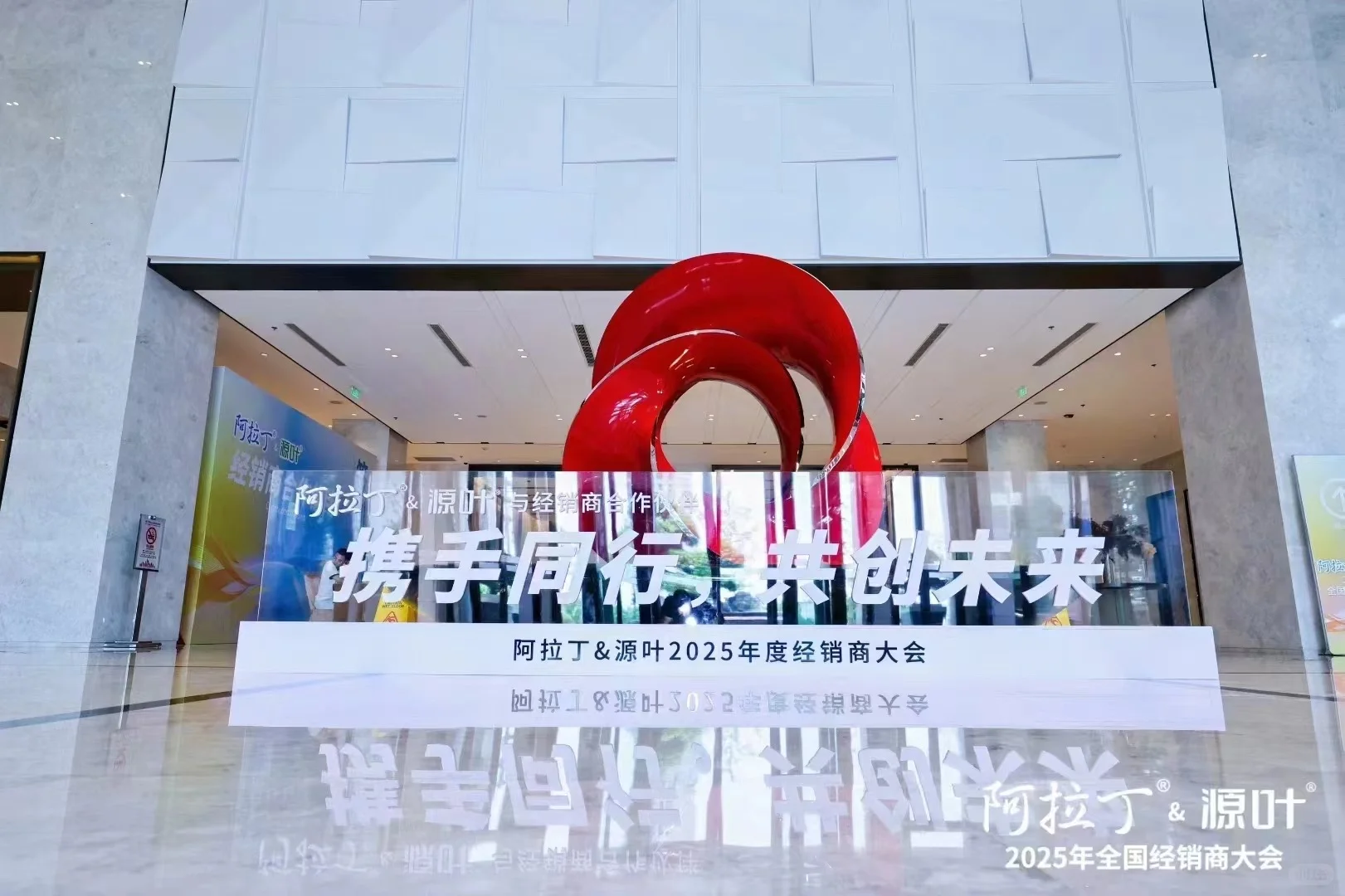 阿拉丁&源叶2025年度经销商大会