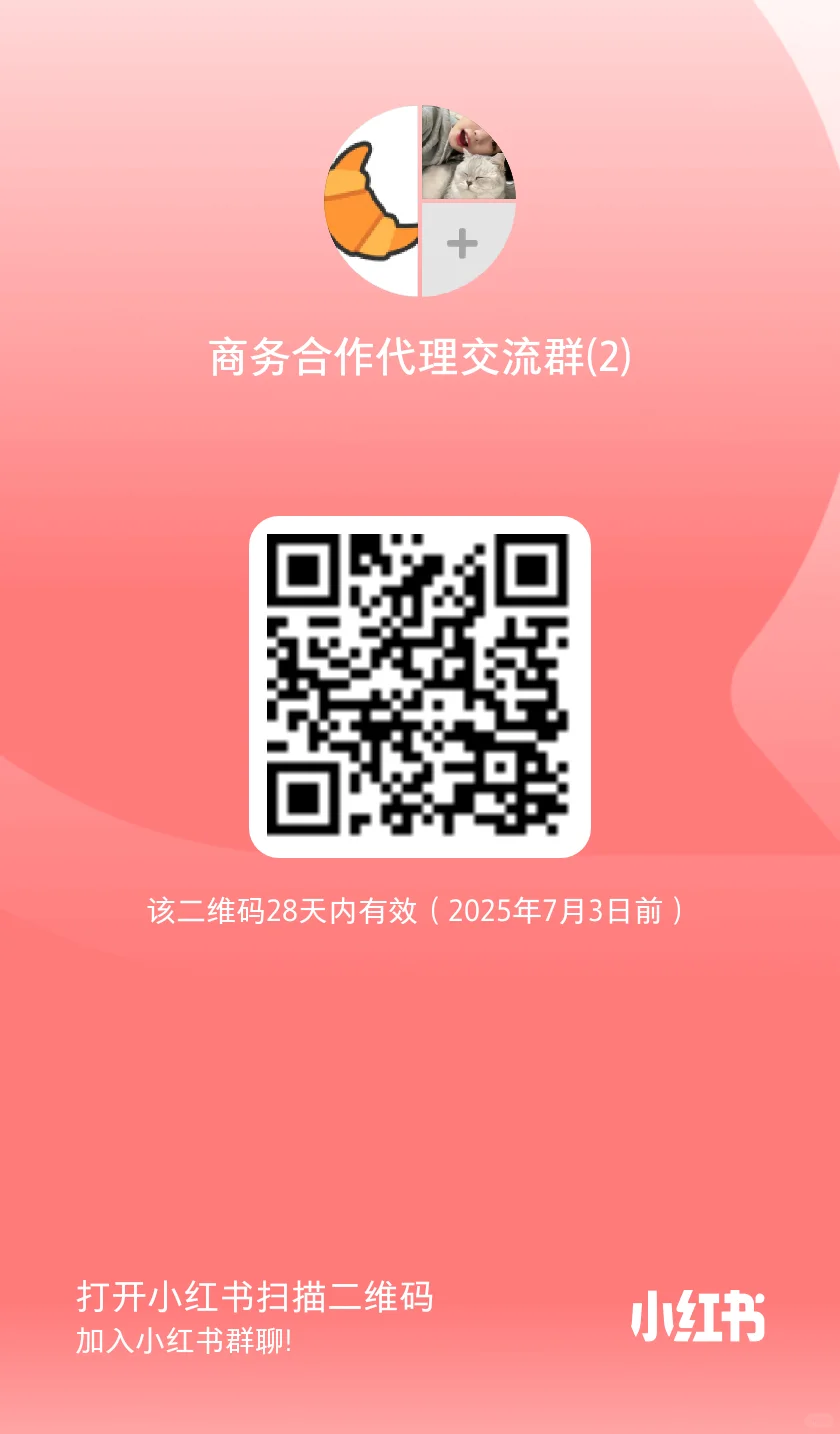 欢迎加入小红书商务合作代理交流群！