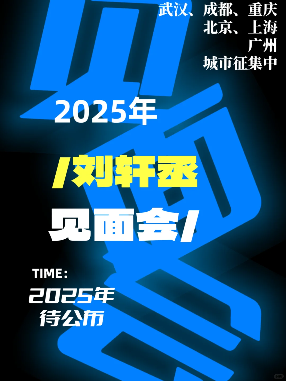2025刘轩丞见面会城市征集!你期待哪里?