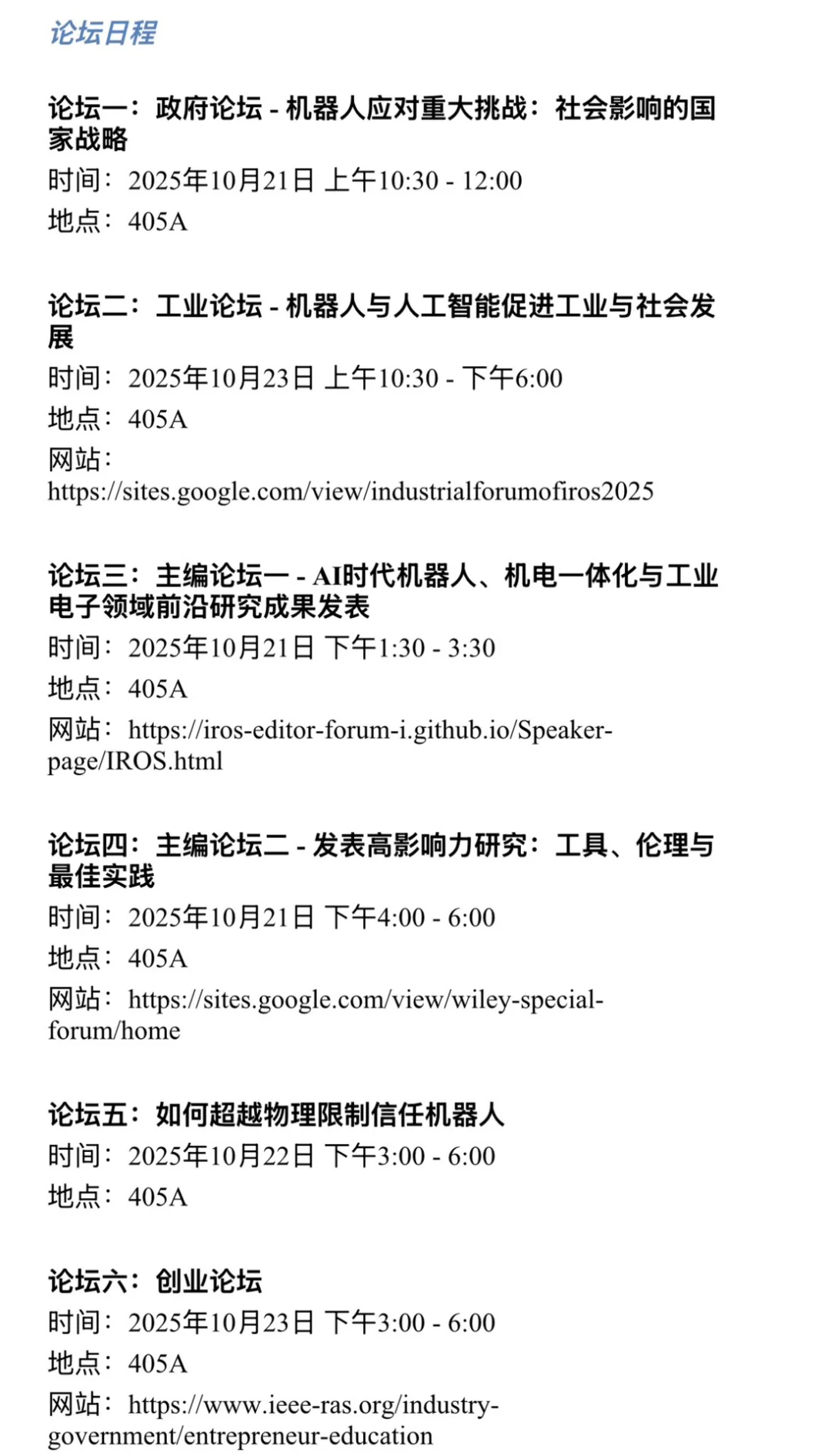 杭州2025IROS主论坛信息与行程建议