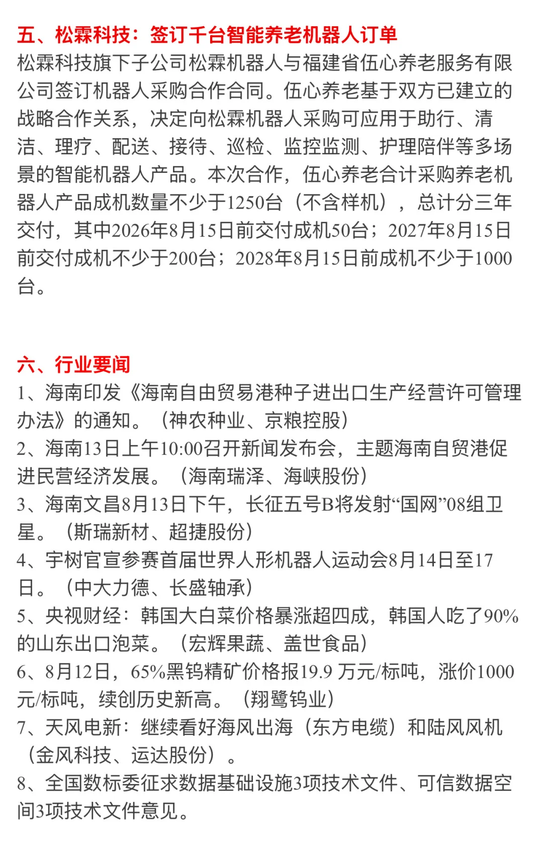 ?【8月13日 | 周三盘前热点速递】?