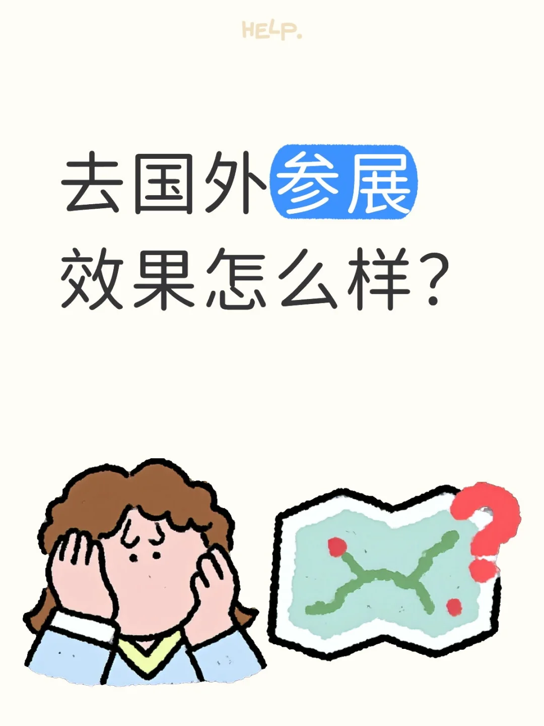 小伙伴们现在的大环境适合出去参展嘛？