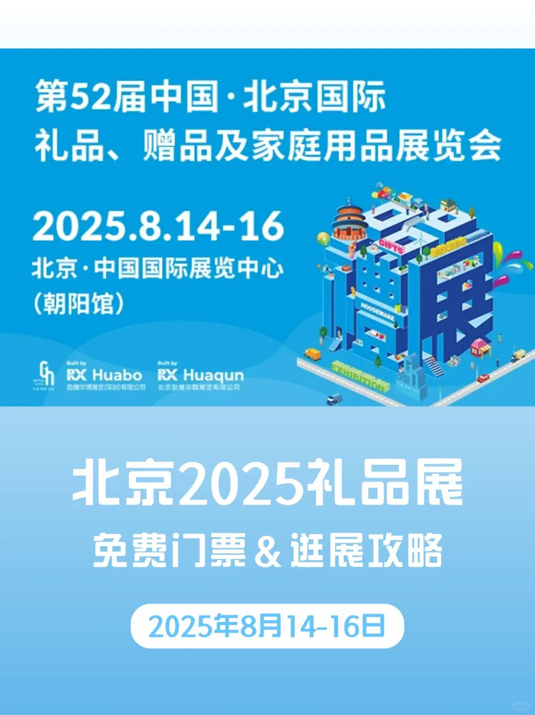 北京礼品展来了！附逛展攻略