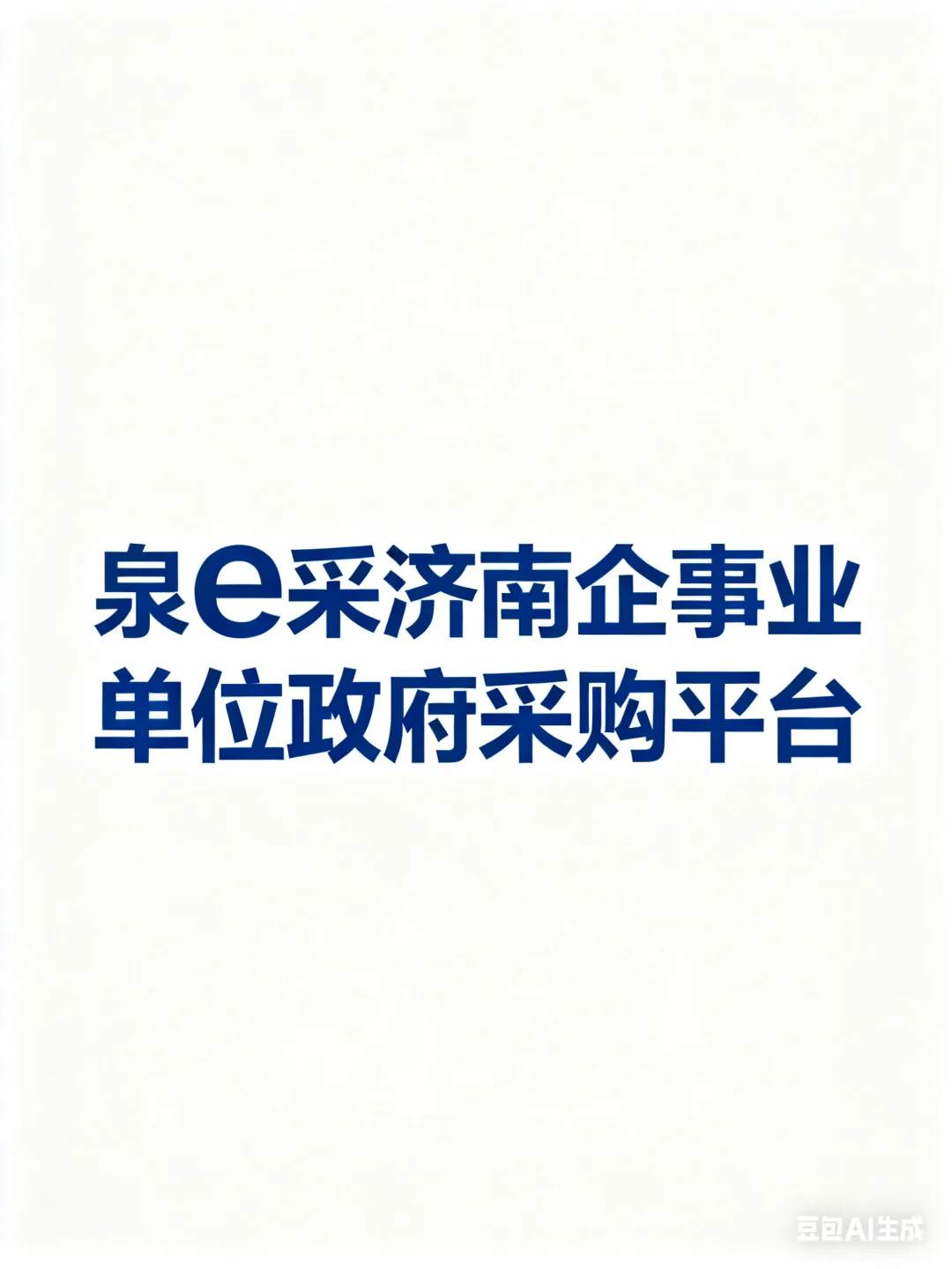 泉e采采购平台还有没入住的吗?