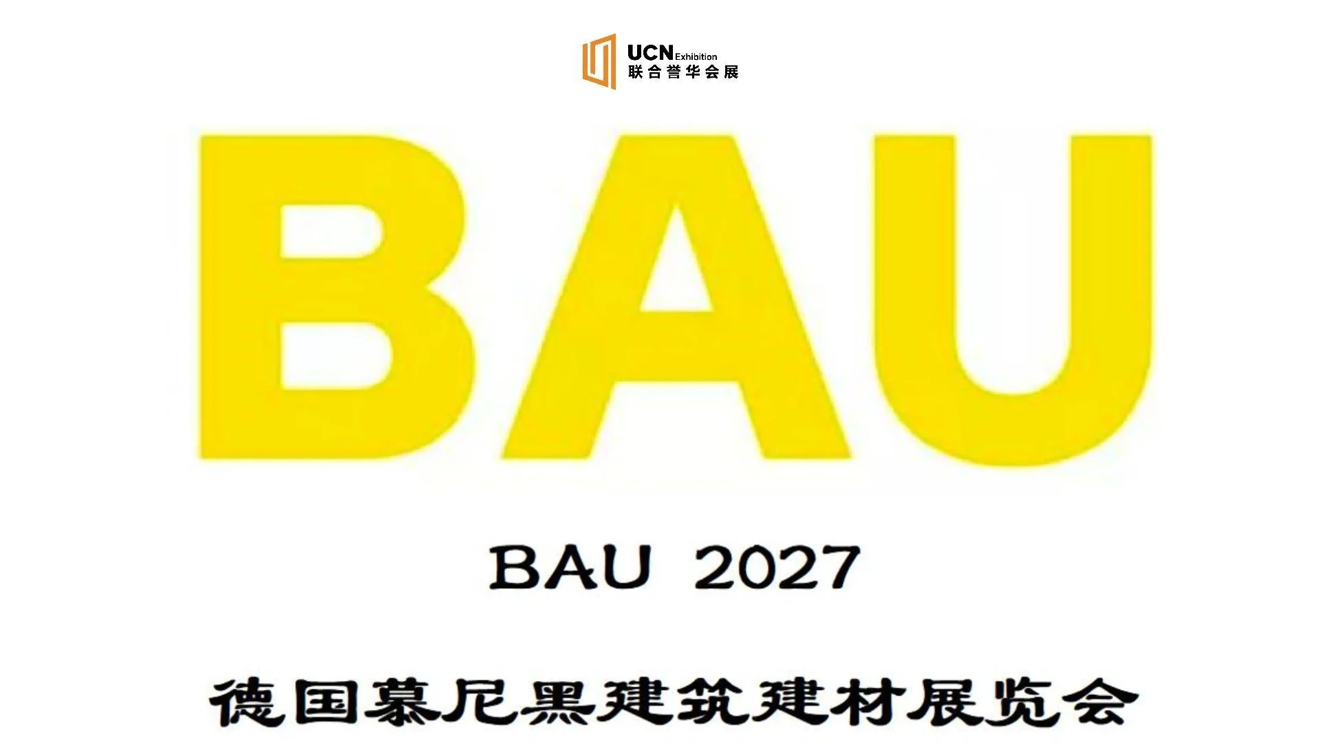 2027年德国慕尼黑国际建材展 BAU
