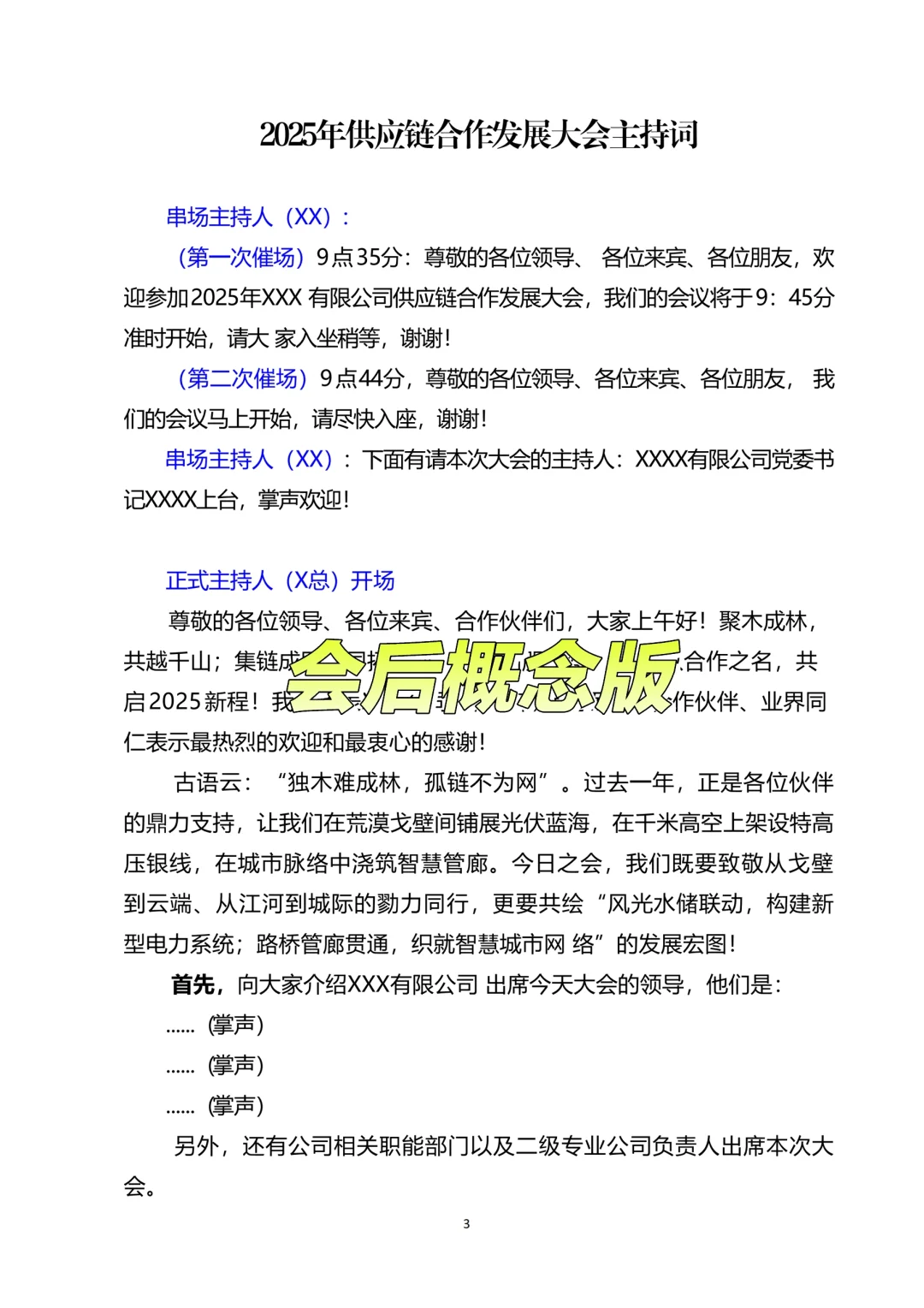 合作伙伴大会|供应链合作发展大会主持稿