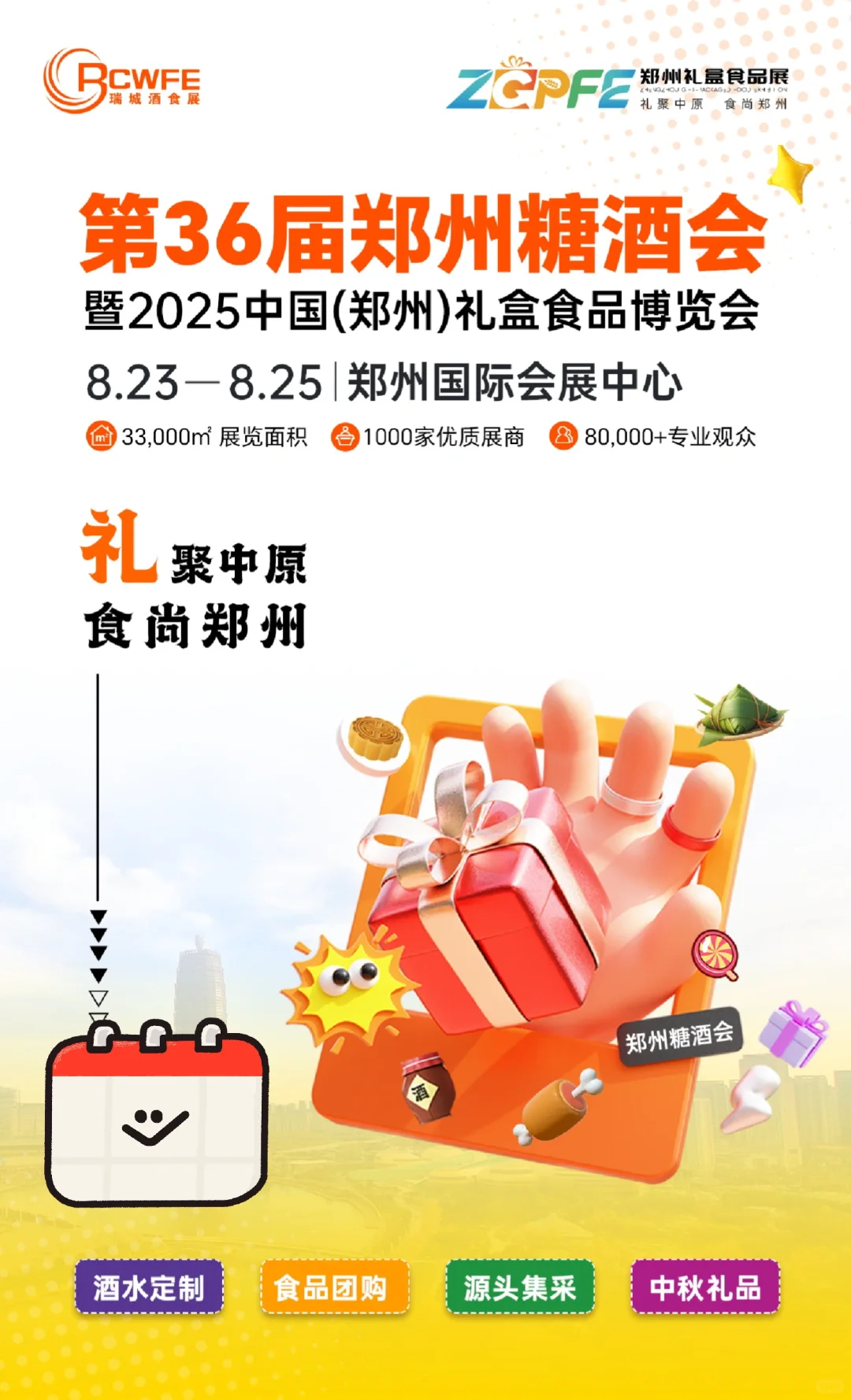 2025郑州礼盒食品博览会定档了!!!