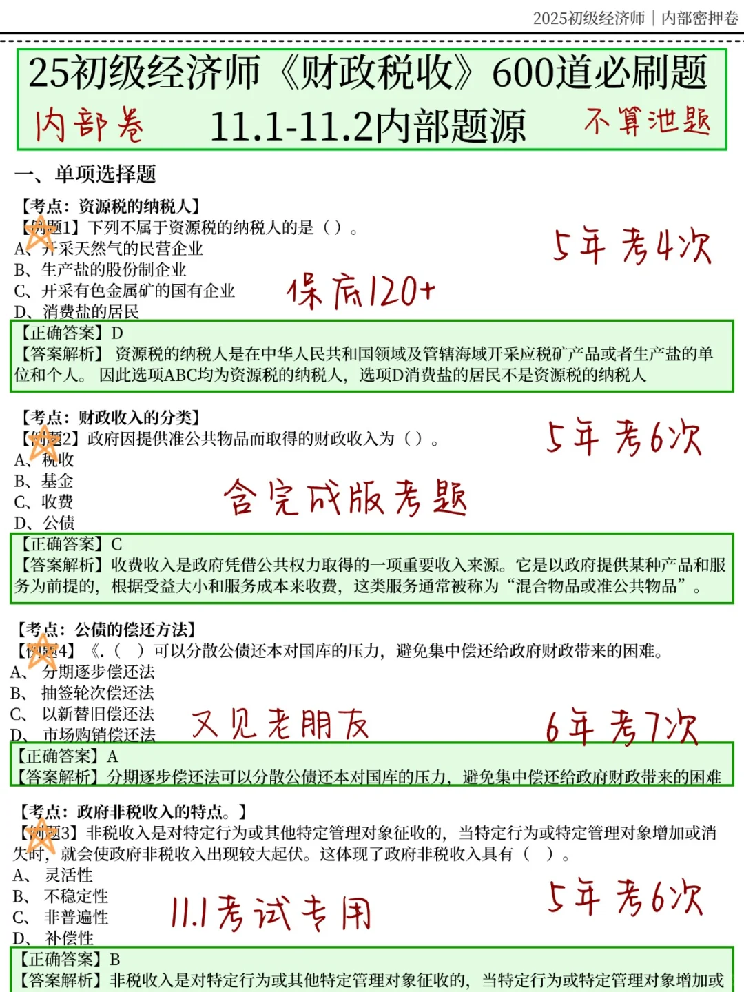 11.1初级经济师，无非就这600题，重复率95%