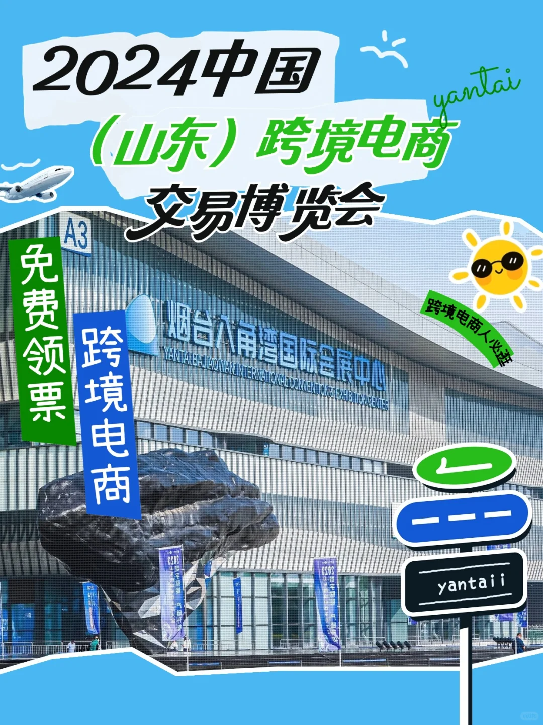 烟台跨境电商人盛会｜解锁?跨境电商全链路