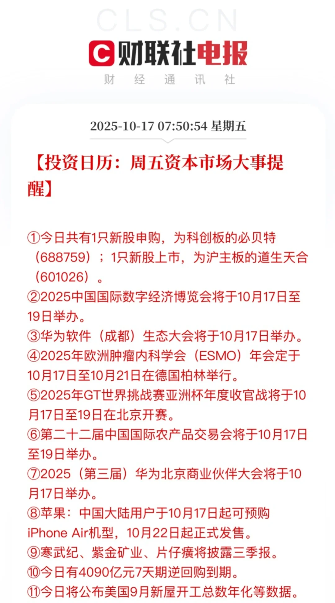 10月17日投资日历:寒武纪将披露三季报