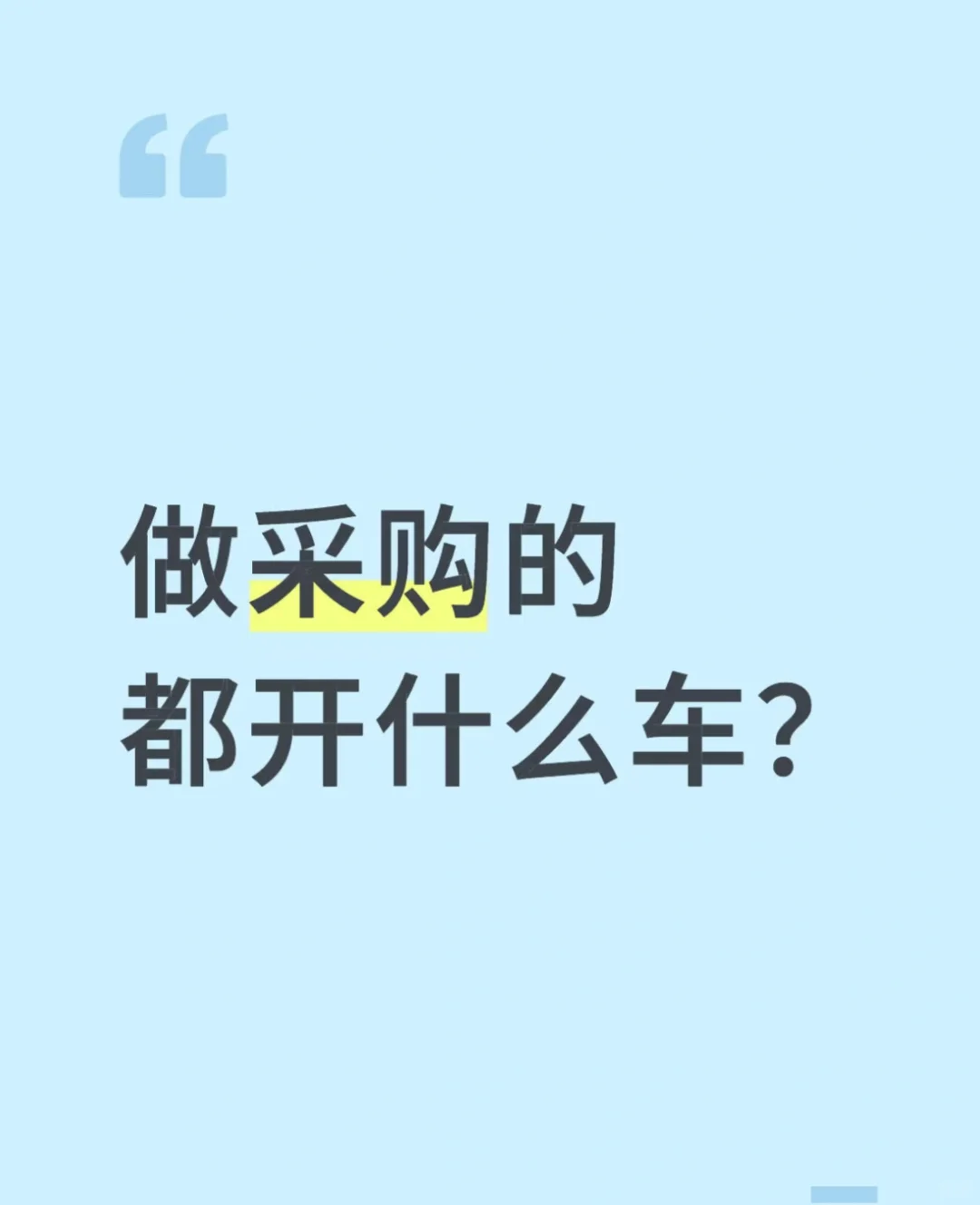 当采购的都有什么车？