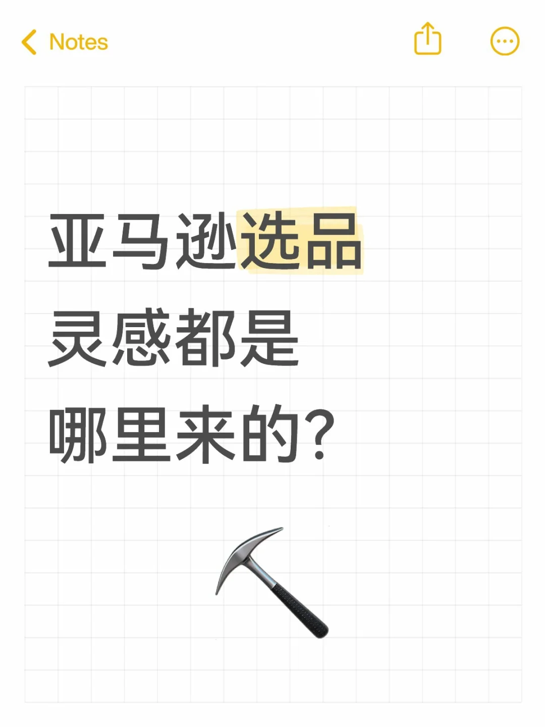 关于亚马逊选品灵感