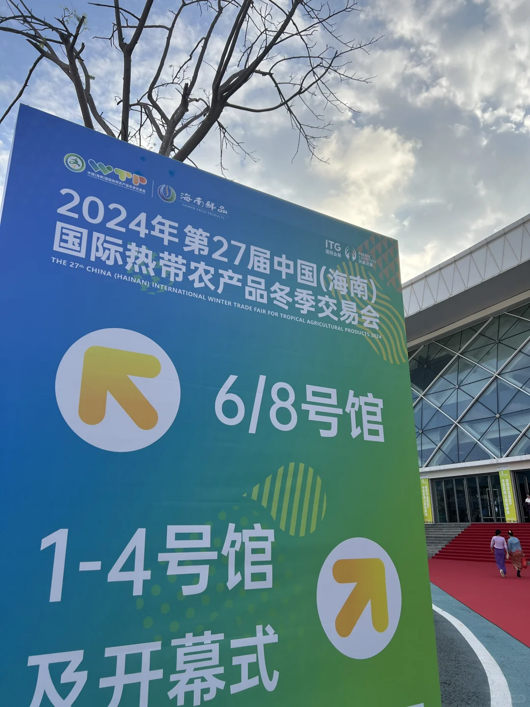 2024中国海南（27）国际热带农产品冬季交易会