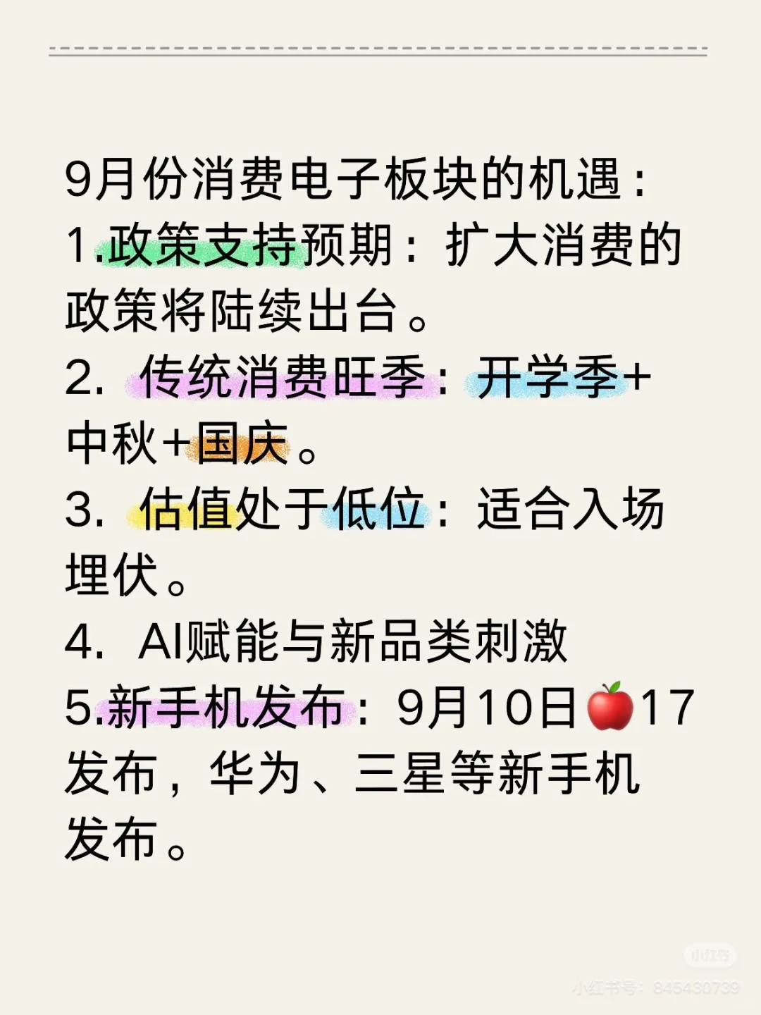 9月提前埋伏 消费电子