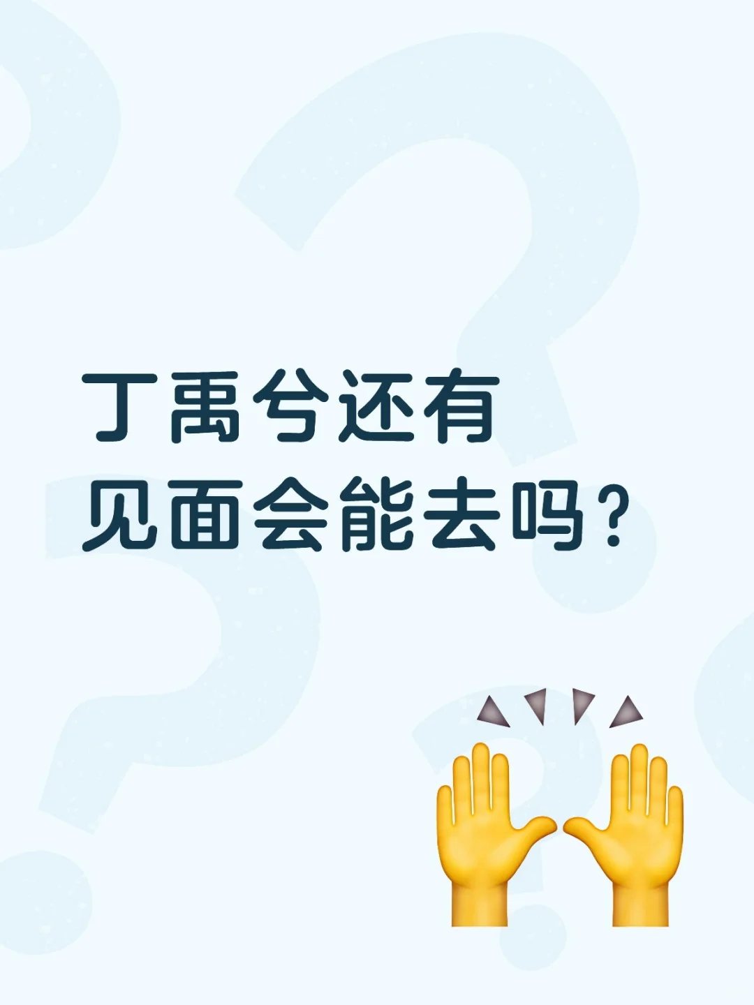 丁禹兮上海极萌见面会来啦！