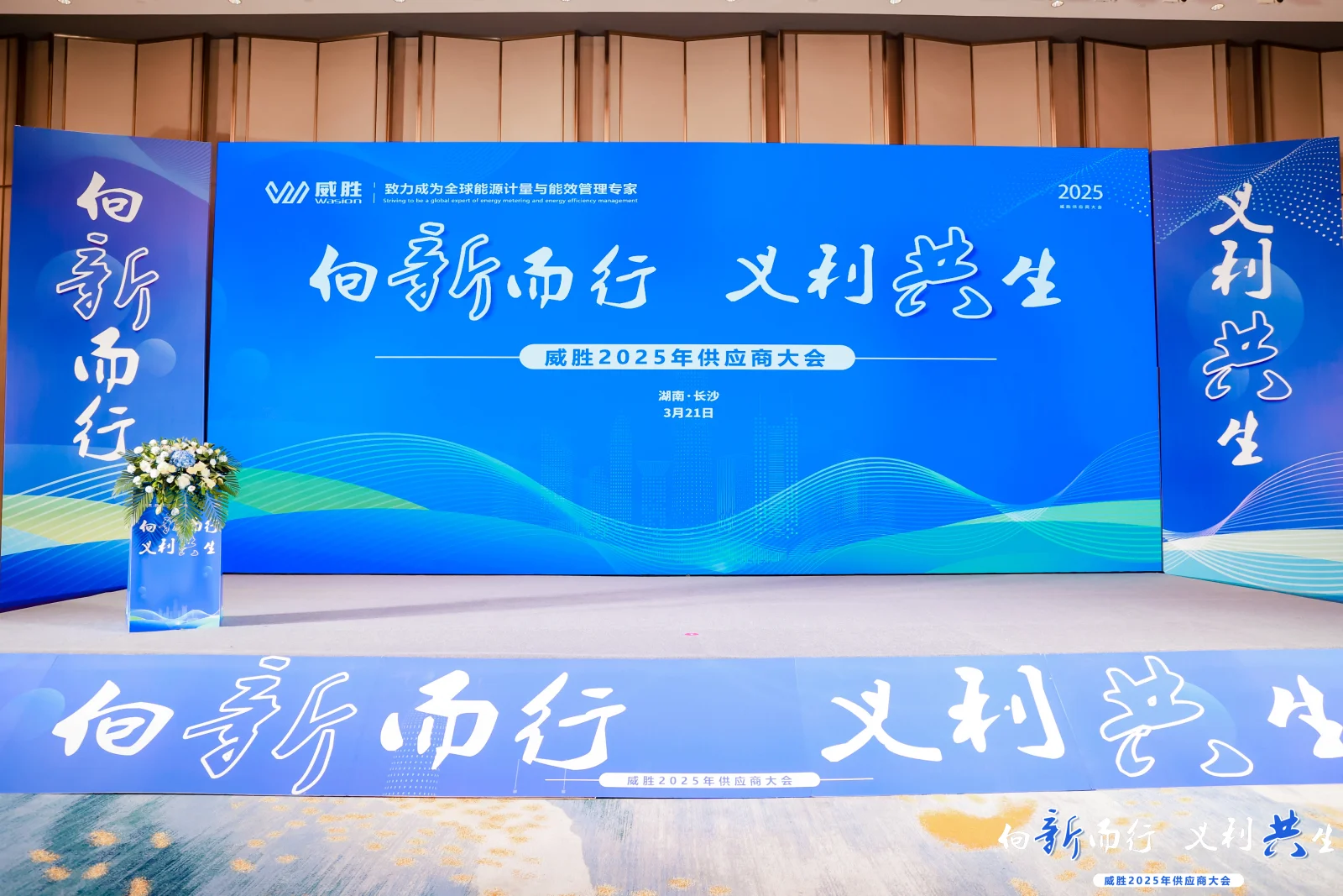 向新而行，义利共生 供应商大会