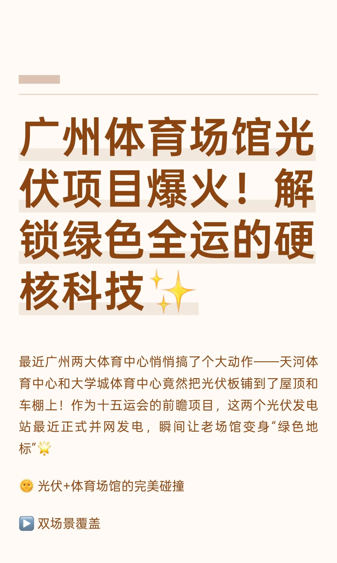 广州体育场馆光伏项目爆火！解锁绿色全运的