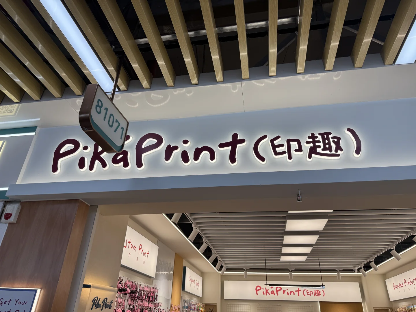 义乌商贸城六区(•̀ω•́)✧印趣小店