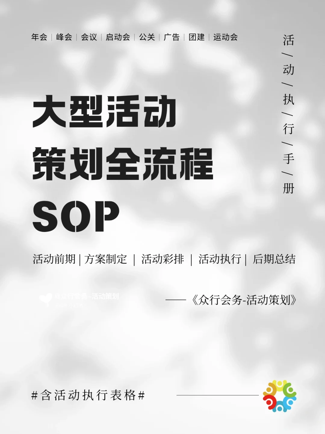 干货分享｜大型活动策划全流程SOP‼️拿走即用