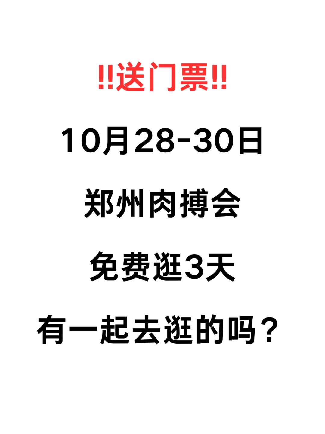 有赠票?!10月28日郑州肉搏会有一起的吗