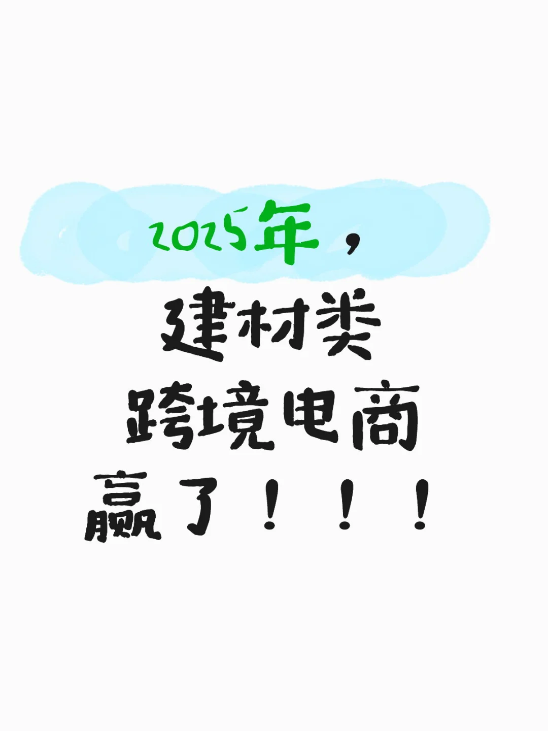 2025 建材类 跨境电商赢麻了!!!