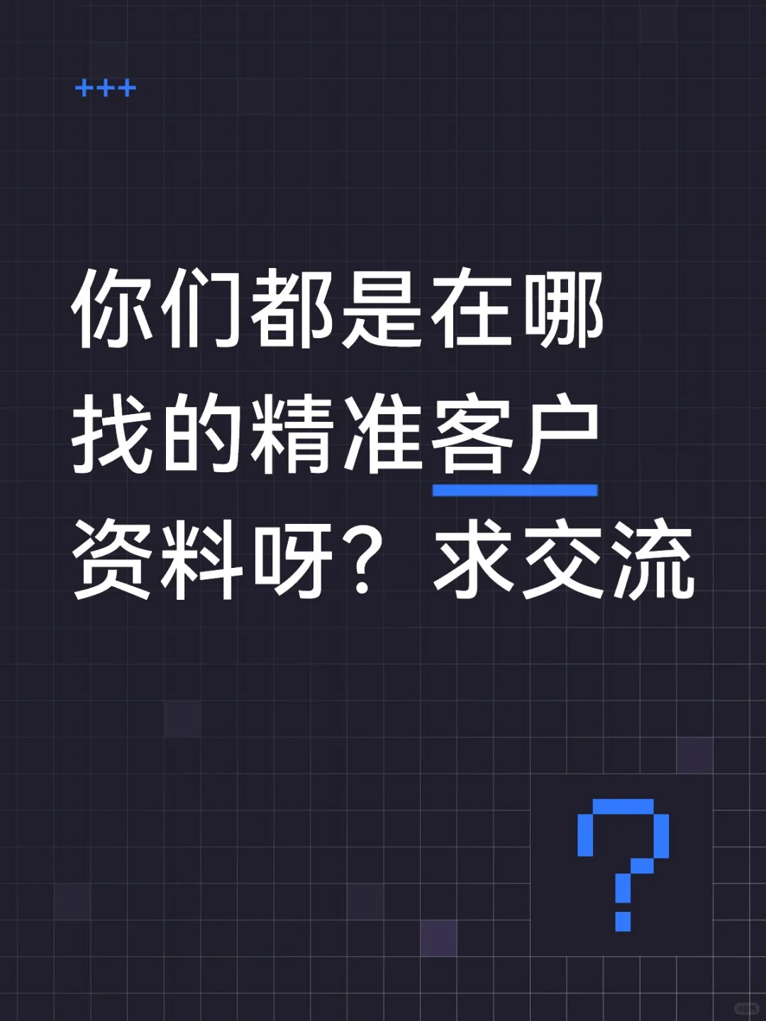 大家都是在哪找的精准客户,欢迎交流分享