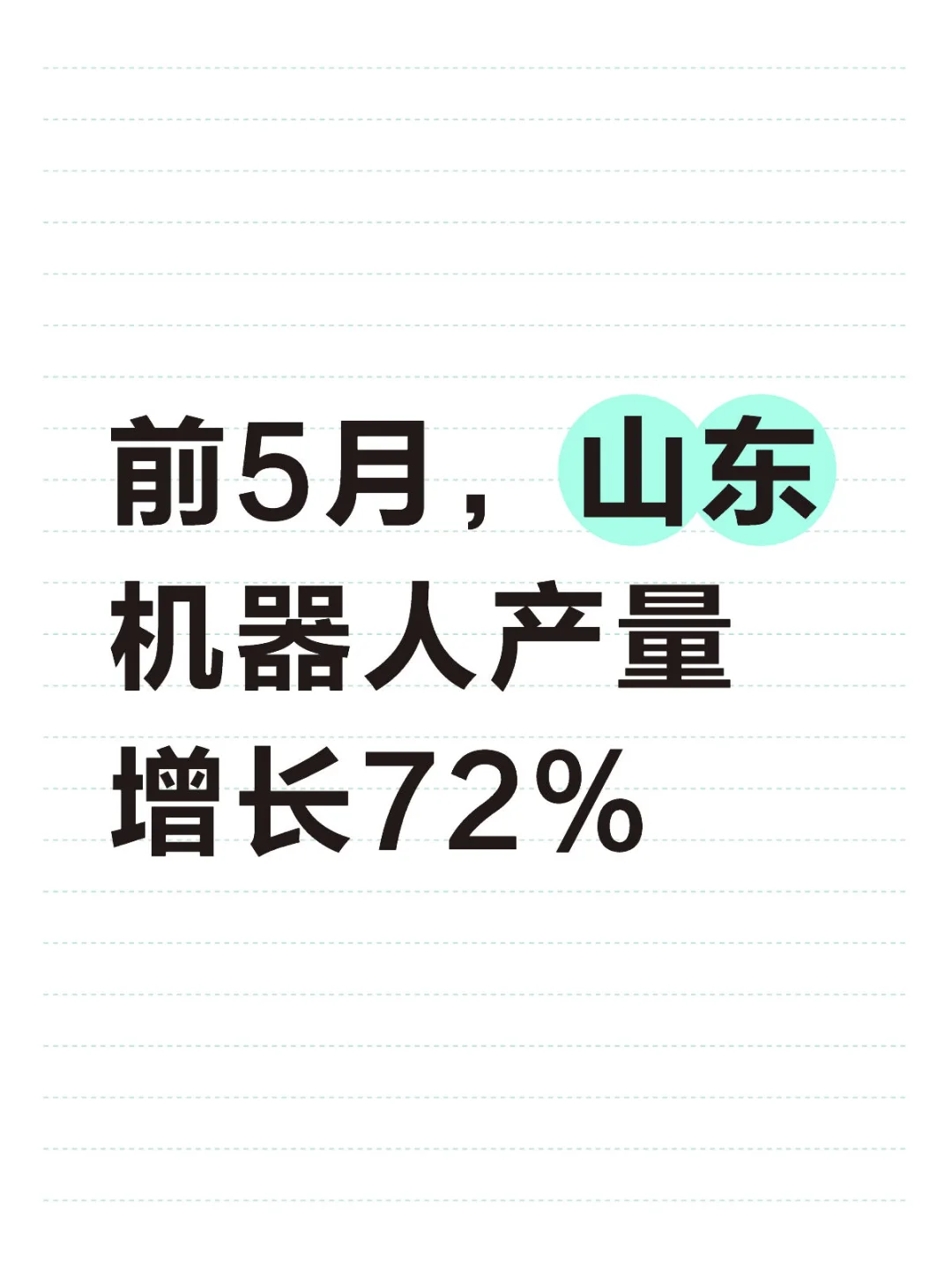 山东机器人冲击第一省x济南电子高速崛起