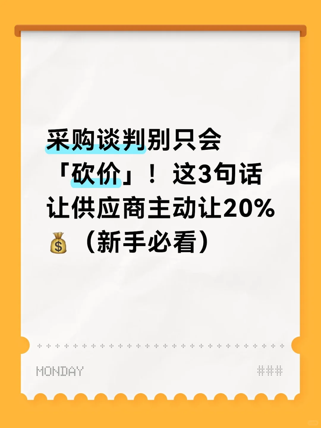 做采购2年，我终于学会「不骂街也能砍价」—