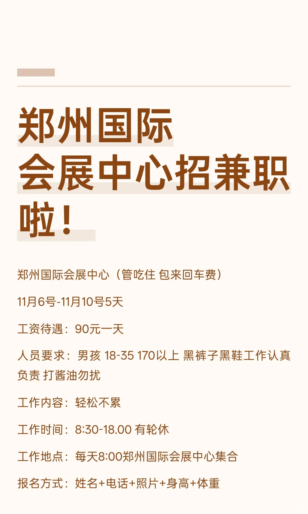 郑州国际会展中心招兼职啦！