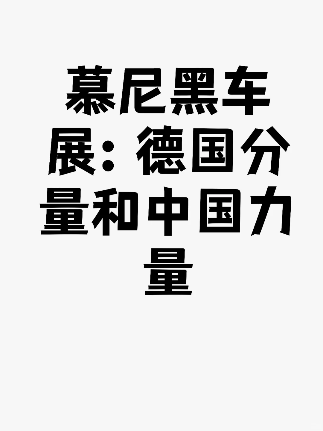 慕尼黑车展:德国分量和中国力量