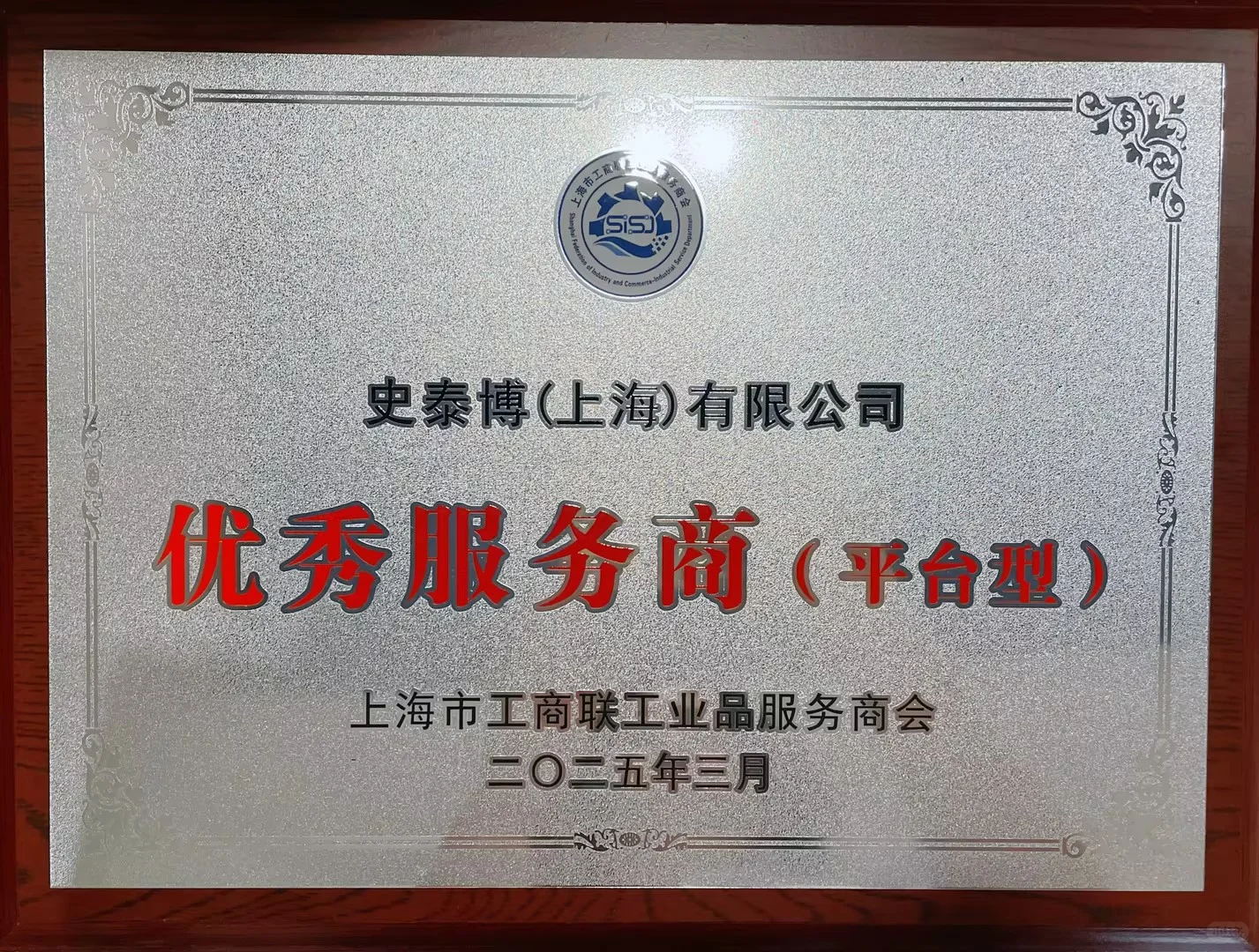 载誉而归!史泰博斩获上海市工商联三项荣誉