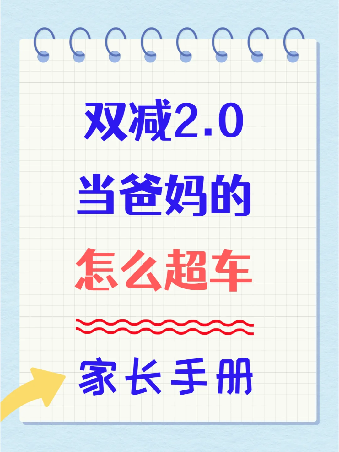 ?【双减2.0】不补课如何弯道超车?