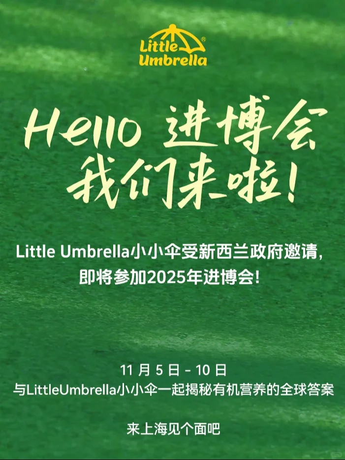 ?官宣!LittleUmbrella即将参加进博会!