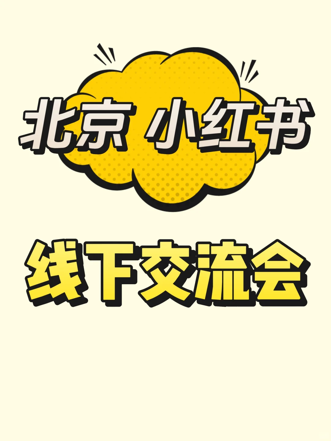 8月北京小红书线下交流会开启?