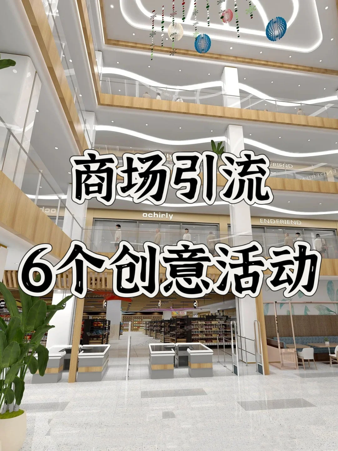 商场引流6个创意活动,生意火爆?