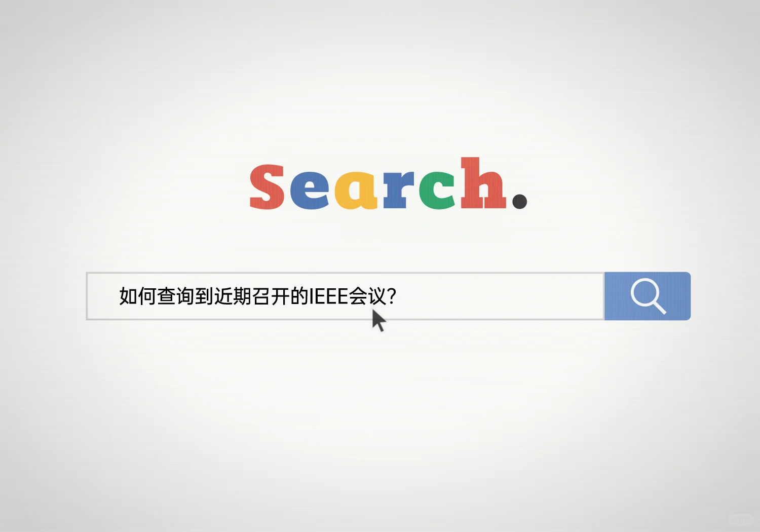 如何查询到近期召开的IEEE会议