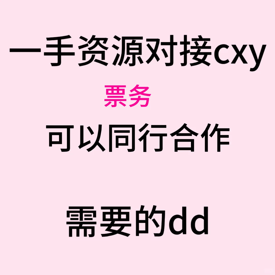 一手资源对接cxy